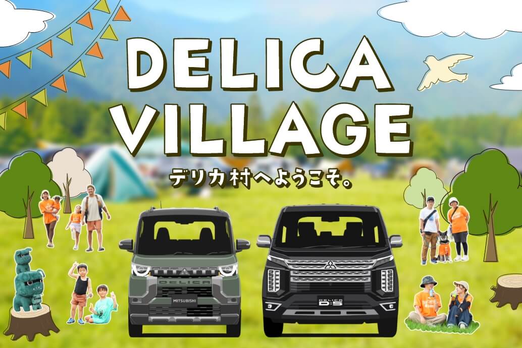 DELICA VILLAGE デリカ村へようこそ。