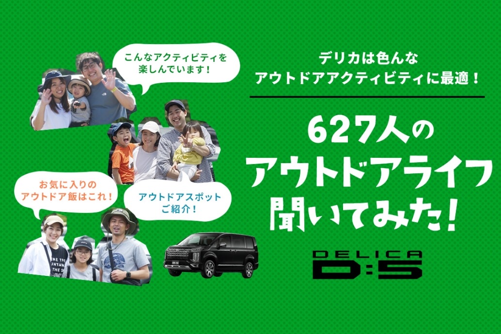 デリカは色んなアウトドアアクティビティに最適！627人のアウトドアライフ聞いてみた！ DELICA D:5