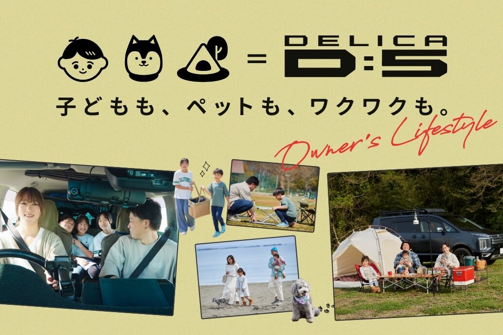 子どもも、ペットも、ワクワクも。 DELICA D:5 Owner's Voice