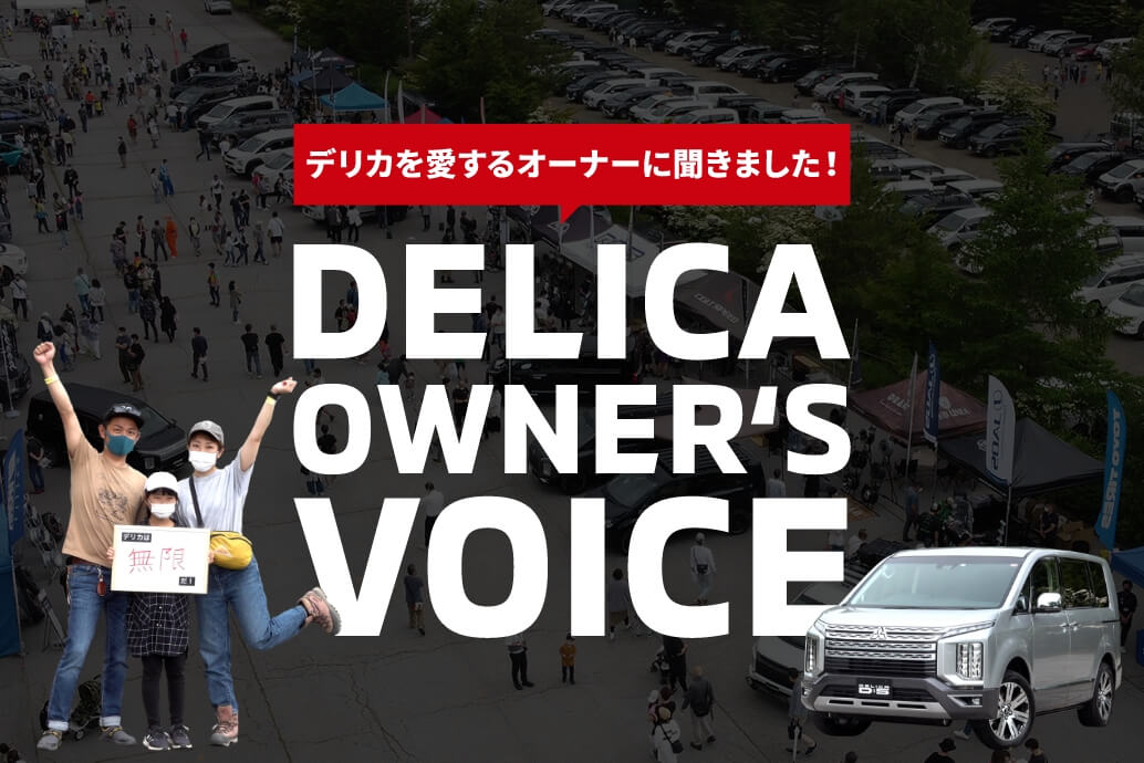 デリカを愛するオーナーに聞きました！DELICA OWNER'S VOICE