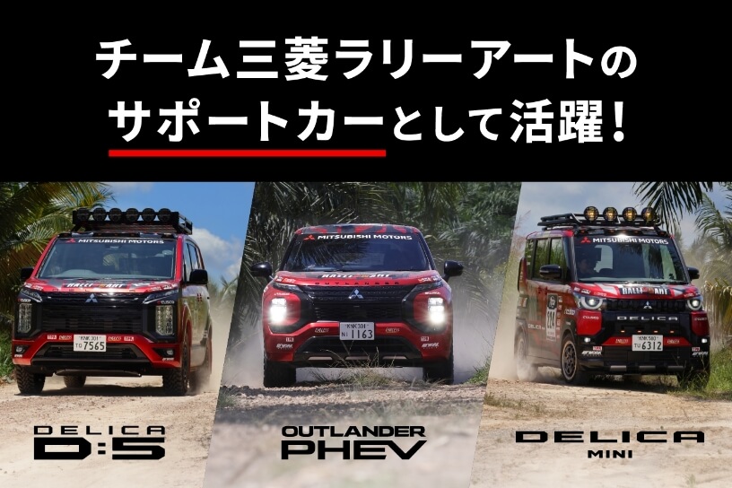 チーム三菱ラリーアートのサポートカーとして活躍！