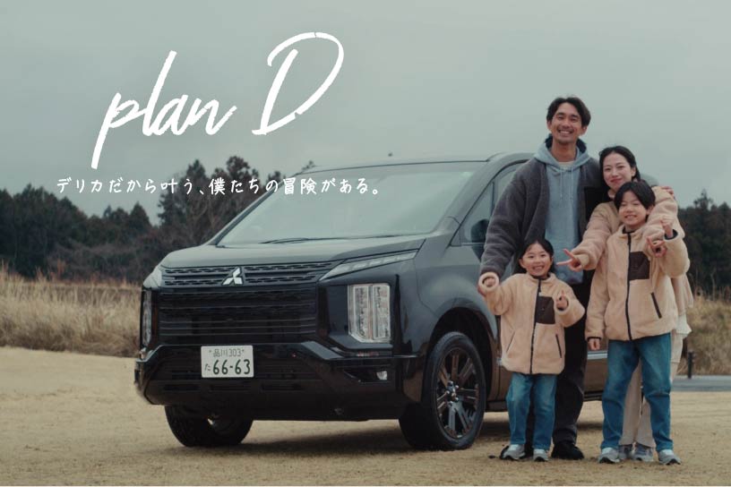 planD デリカだから叶う、僕たちの冒険がある。