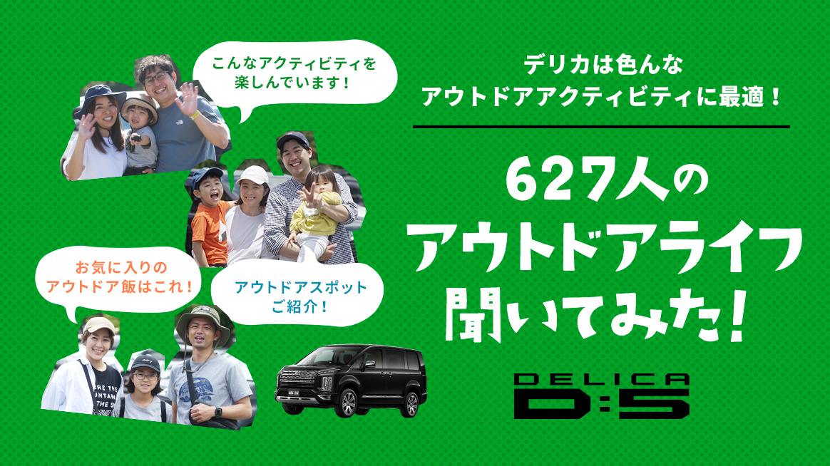 デリカD:5 スペシャルサイト | デリカD:5 | MITSUBISHI MOTORS JAPAN