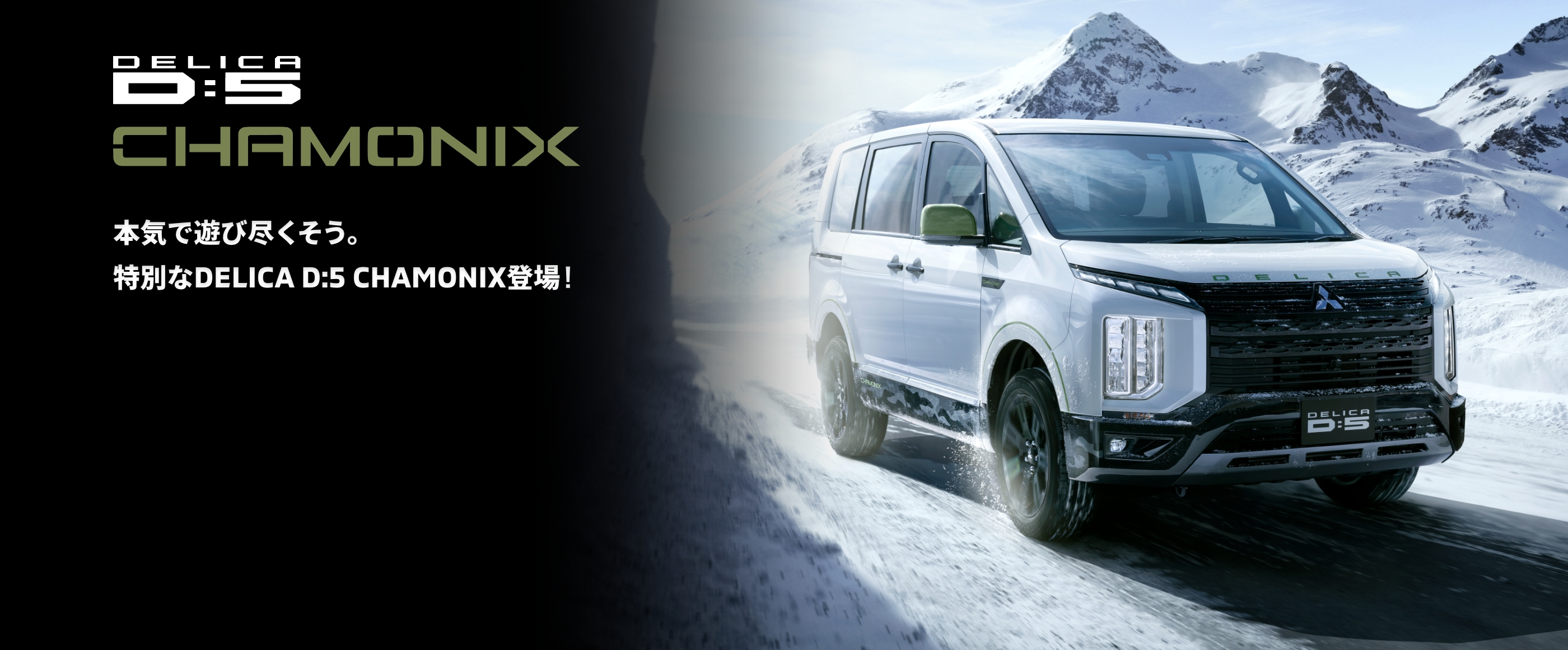 DELICA D:5 CHAMONIX 本気で遊び尽くそう。特別なDELICA D:5 CHAMONIX登場！