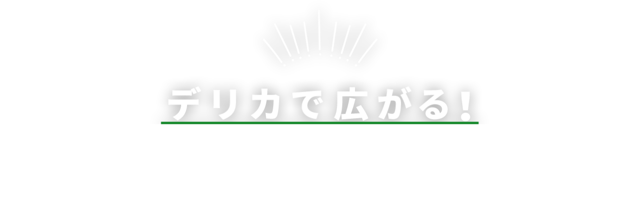 デリカで広がる!OUTDOOR WORLD