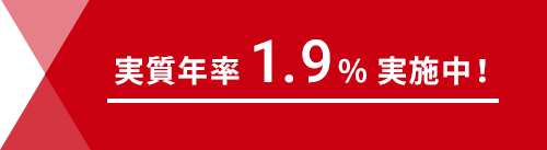 実質年利1.9%実施中!