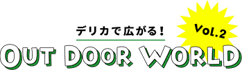 デリカで広がる！ OURDOOR WORLD vol.2