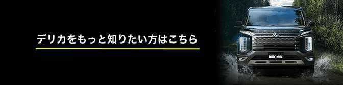 デリカをもっと知りたい方はこちら