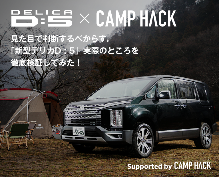 DELICA D:5 CAMP HACK 見た目で判断するべからず。「デリカD:5」実際のところを徹底検証してみた！