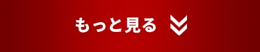もっと見る