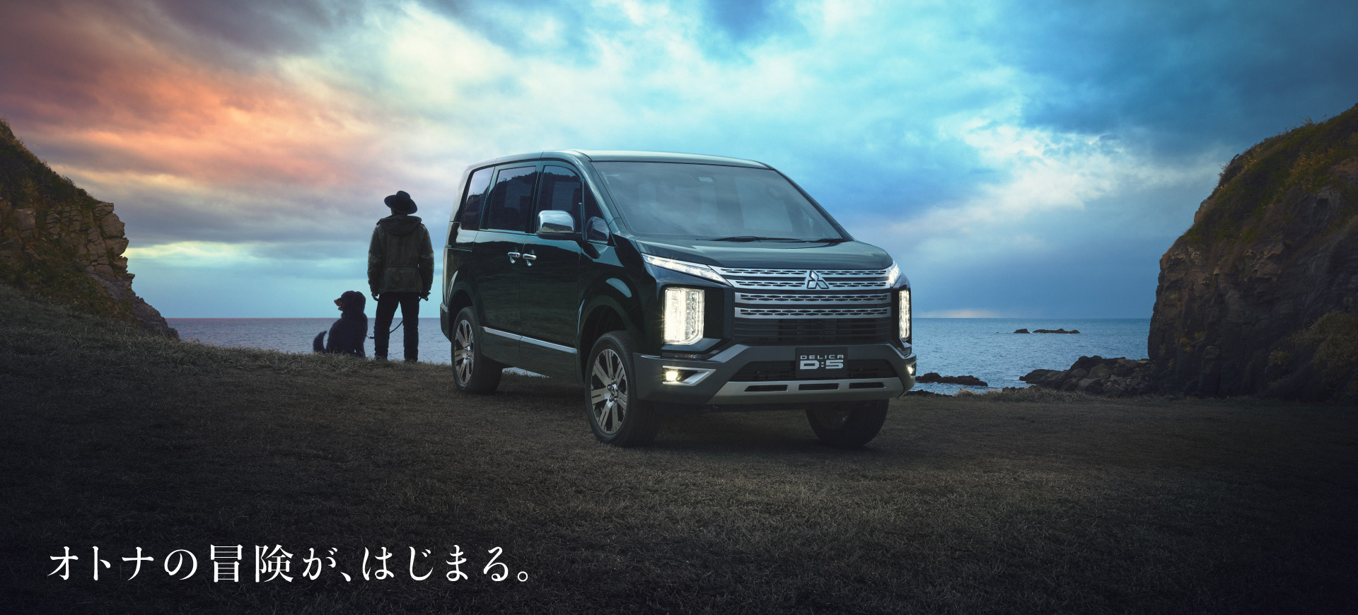 オトナの冒険が、はじまる。