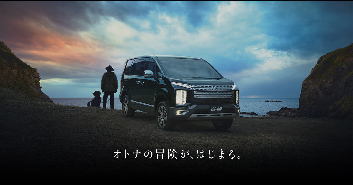 新型デリカd 5 スペシャルサイト デリカd 5 Mitsubishi Motors Japan