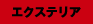 エクステリア