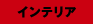インテリア