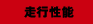 走行性能