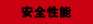 安全性能