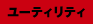 ユーティリティ