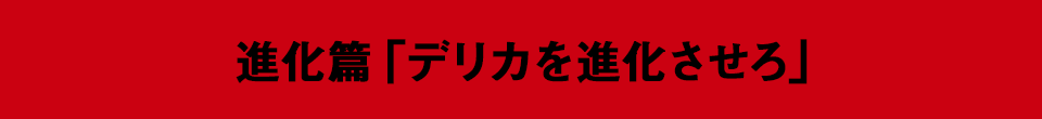 デリカらしさを継承せよ