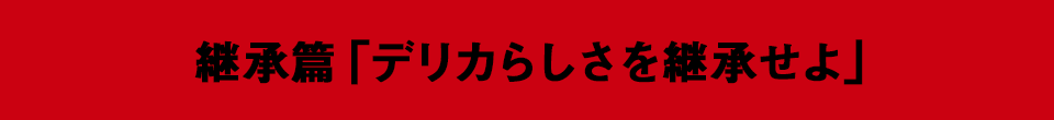 デリカらしさを継承せよ