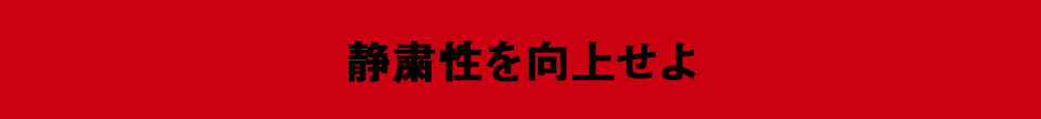 静粛性を向上せよ