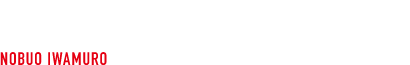 岩室 信夫 NOBUO IWAMURO EV・パワートレイン開発マネージメント部