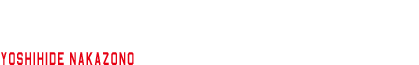 中園 喜秀 YOSHIHIDE NAKAZONO | 工務部組立技術G