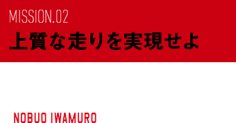 岩室 信夫 NOBUO IWAMURO