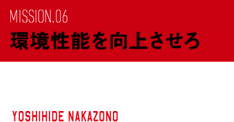 中園 喜秀 YOSHIHIDE NAKAZONO