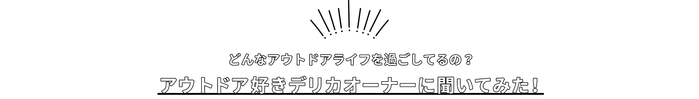 どんなアウトドアライフを過ごしてるの？ アウトドア好きデリカオーナーに聞いてみた！