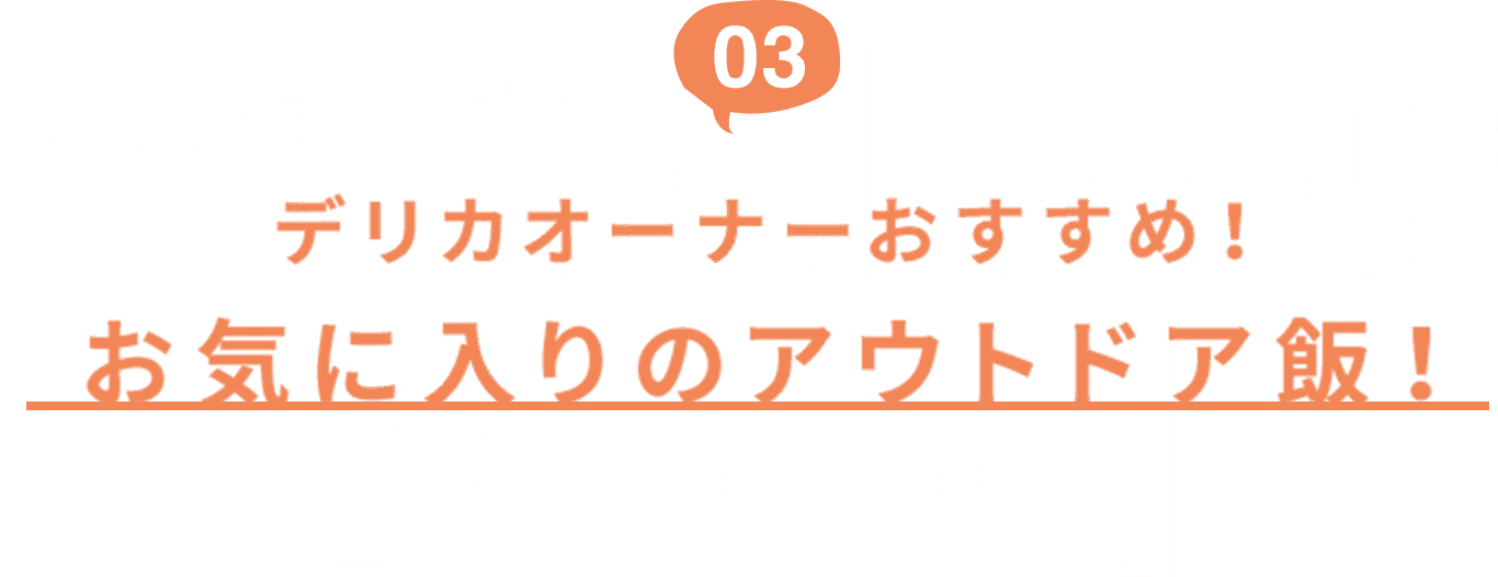 03 デリカオーナーおすすめ！お気に入りのアウトドア飯！