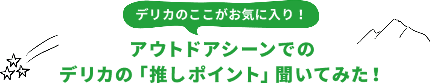 デリカのここがお気に入り！ アウトドアシーンでのデリカの「推しポイント」聞いてみた！