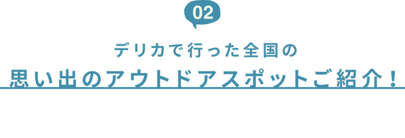 02 デリカで行った全国の思い出のアウトドアスポットご紹介！