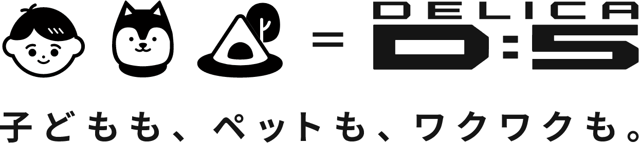 子どもも、ペットも、ワクワクも。