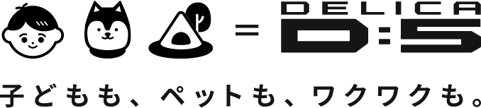 子どもも、ペットも、ワクワクも。