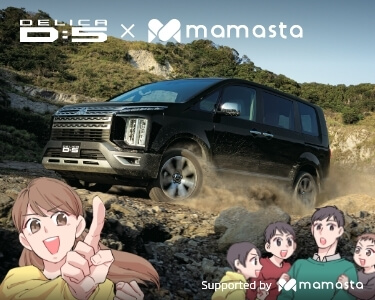 デリカで広がる！OUTDOOR WORLD DELICA D:5 × mamasta