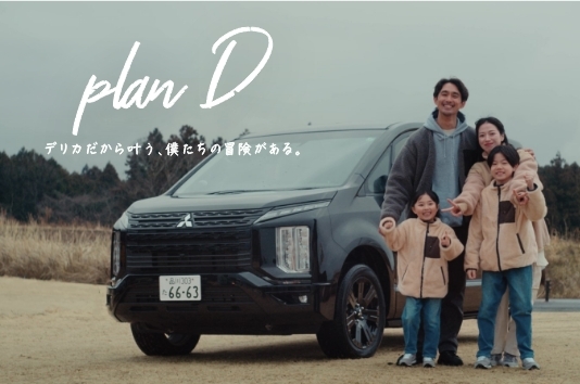 みんなの「やりたい」をつめ込んだ、ほかの誰も思いつかないような。世界にひとつ、家族だけの冒険計画をデリカD:5で。