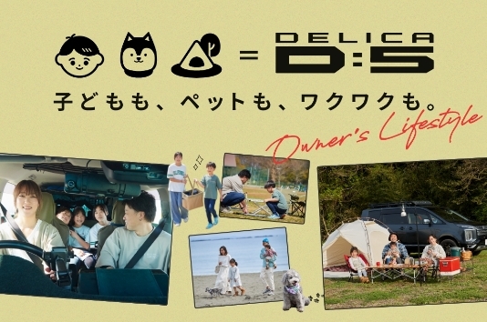 デリカD:5の女性オーナーさんとご家族に密着！ファミリーシーンでこそ大活躍なデリカD:5の魅力をお伝えします！子どもも、ペットも、ワクワクも、みんな積み込んで出かけちゃおう！