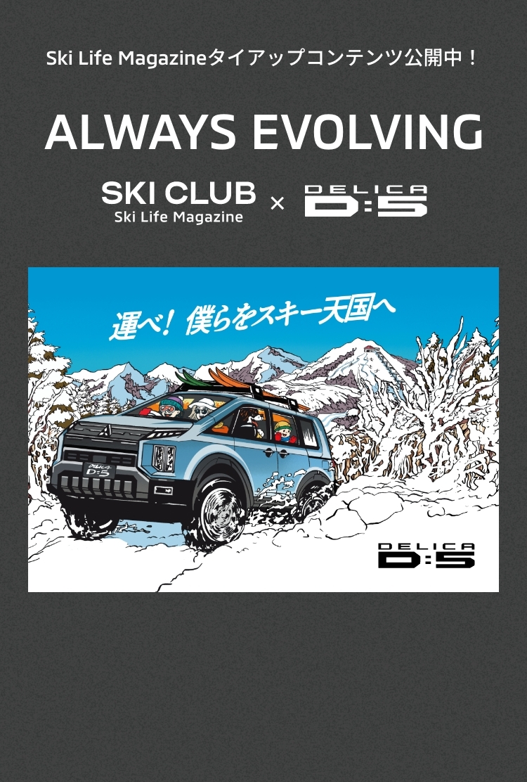 SKI CLUB × MITSUBISHI DELICA D:5