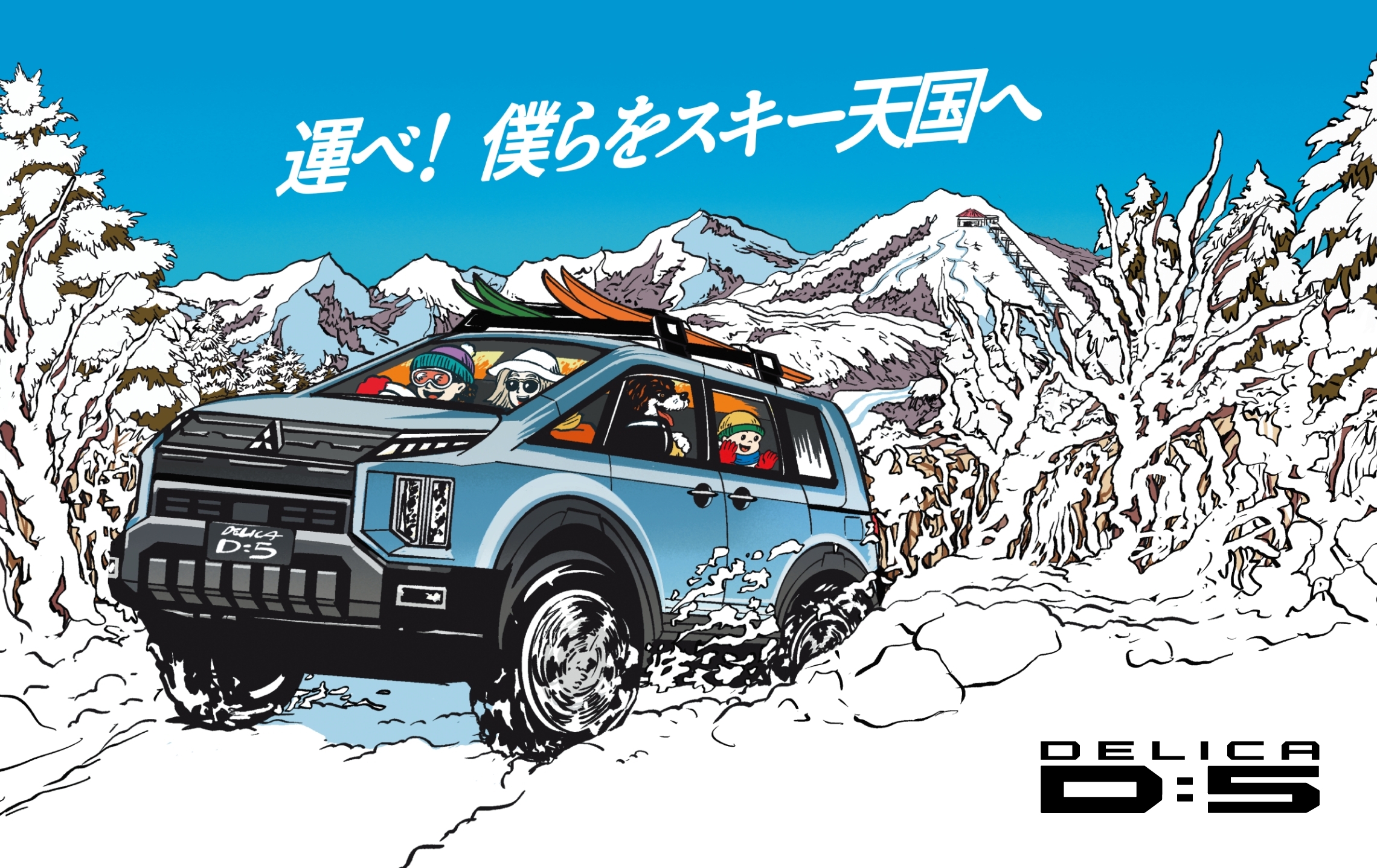 運べ！ 僕らをスキー天国へ DELICA D:5