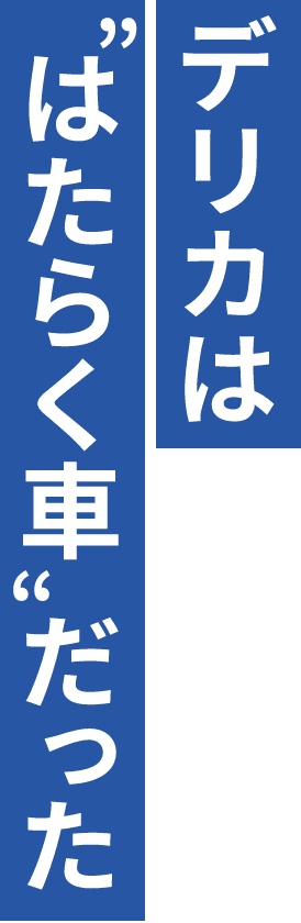 デリカは"はたらく車"だった