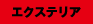 エクステリア