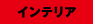インテリア