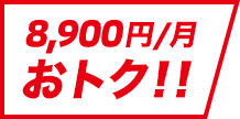 8,900円/月おトク!!