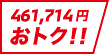 461,714円おトク!!