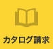 カタログを請求する