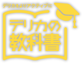 デリカをよりアクティブに「デリカの教科書」