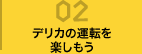 寒冷地での走行に気をつけよう