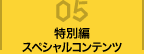 特別編 スペシャルコンテンツ