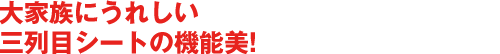 大家族にうれしい三列目シートの機能美!