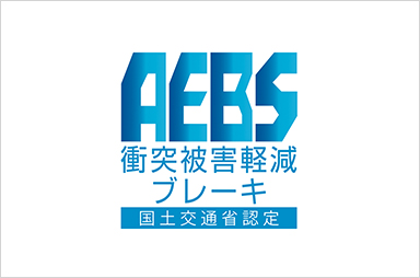 衝突被害軽減ブレーキ（AEBS）認定制度について